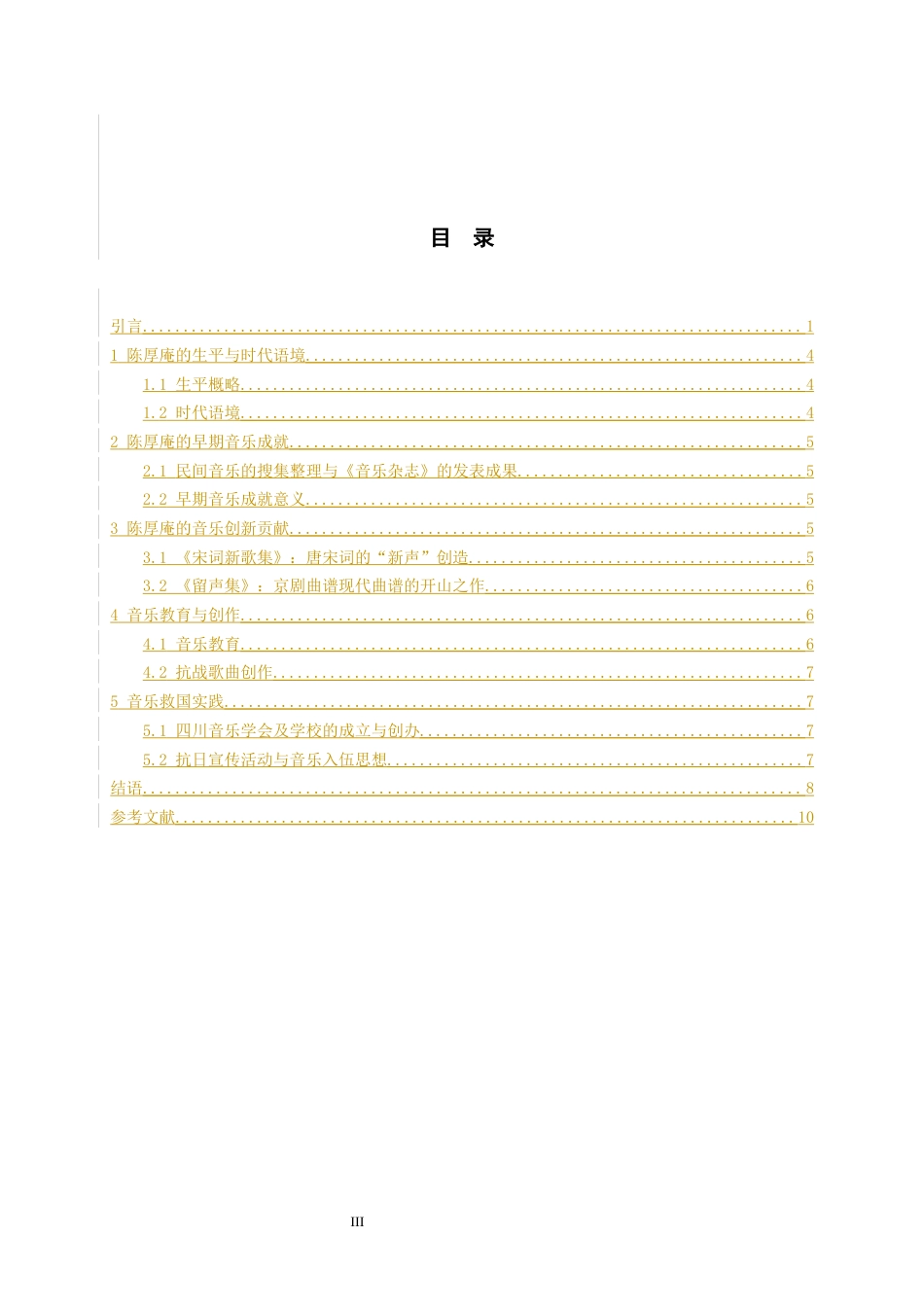 26年WH音乐学 论近代音乐家陈厚庵的音乐贡献11.94-AI0.0-约4724字符.docx_第3页