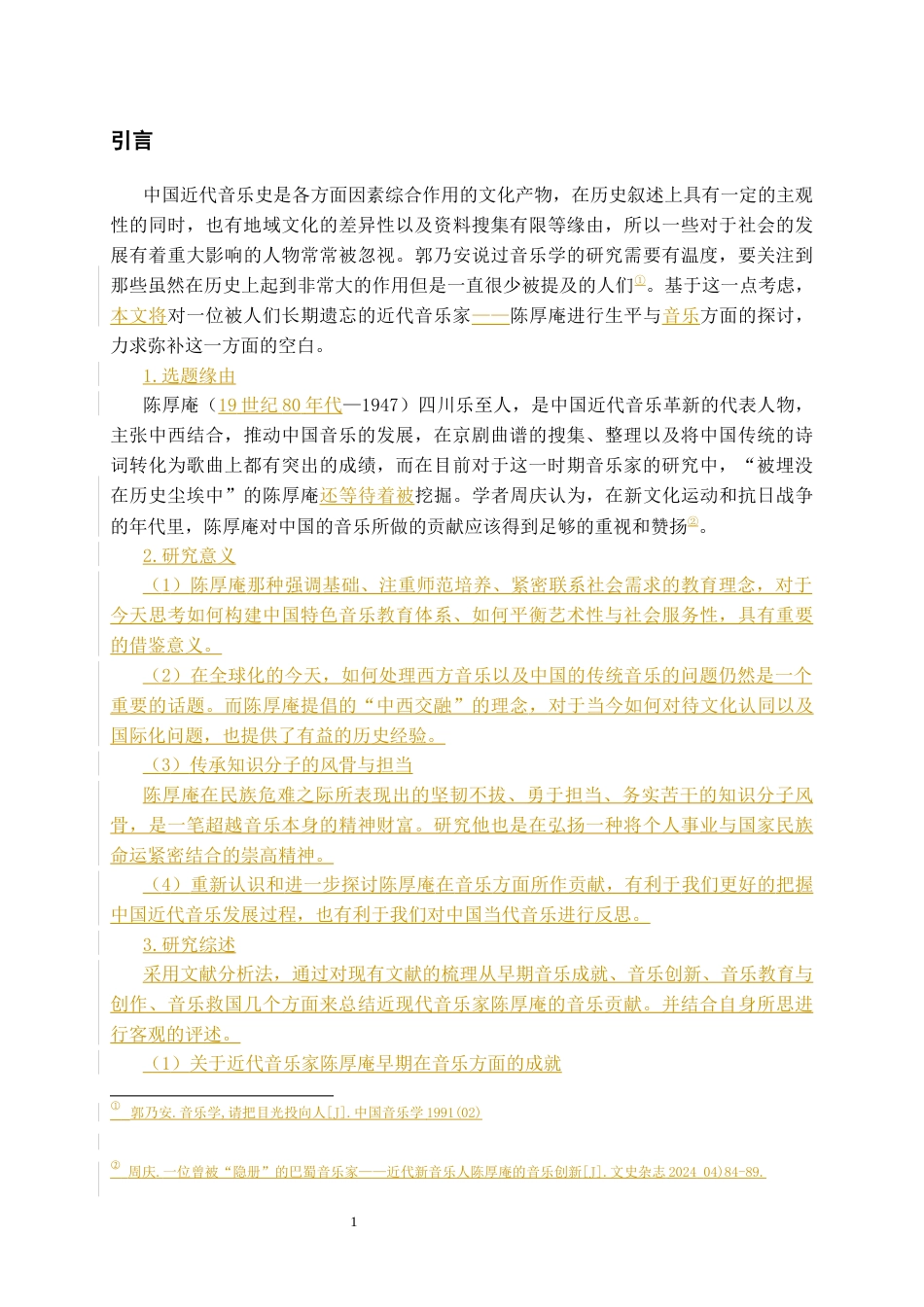 26年WH音乐学 论近代音乐家陈厚庵的音乐贡献11.94-AI0.0-约4724字符.docx_第4页