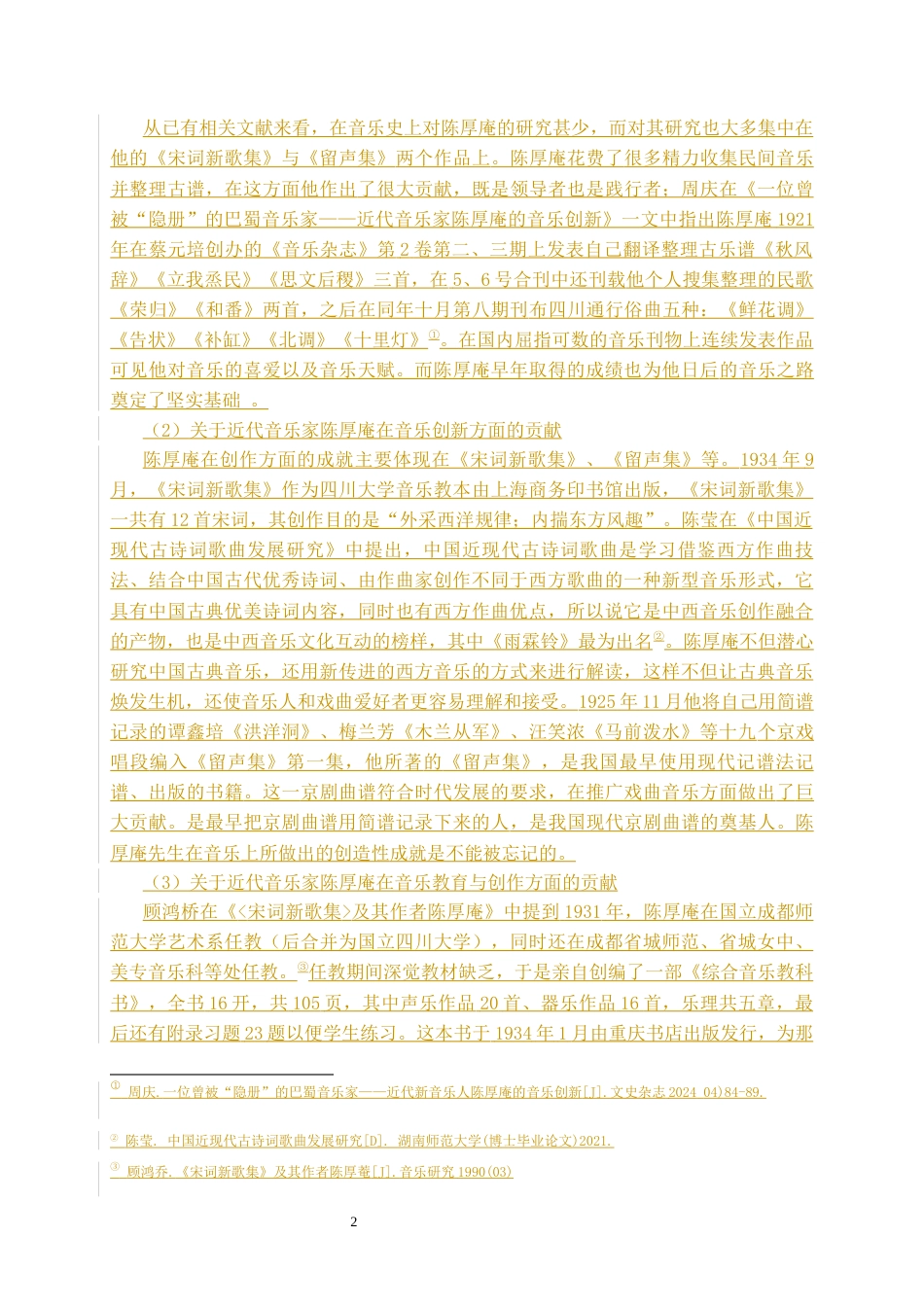 26年WH音乐学 论近代音乐家陈厚庵的音乐贡献11.94-AI0.0-约4724字符.docx_第5页