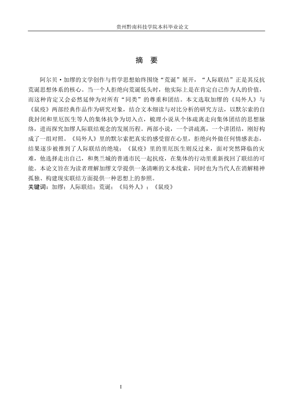 26年WH汉语言文学 疏离与团结论加缪《局外人》到《鼠疫》的人际联结思想演进10.83-AI7.54(16750字).docx_第1页