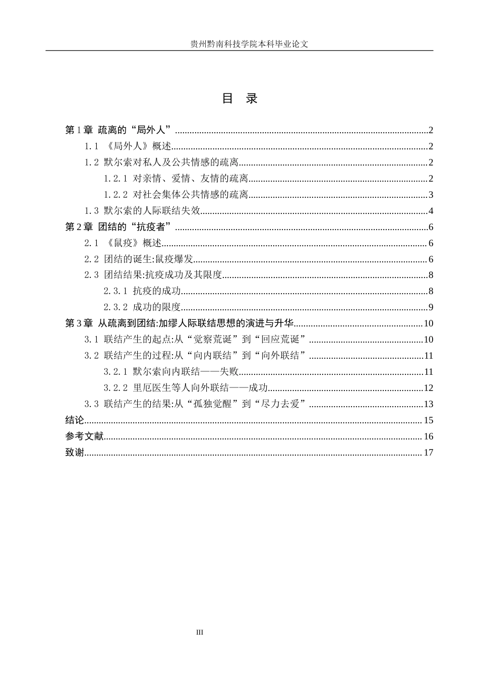 26年WH汉语言文学 疏离与团结论加缪《局外人》到《鼠疫》的人际联结思想演进10.83-AI7.54(16750字).docx_第3页
