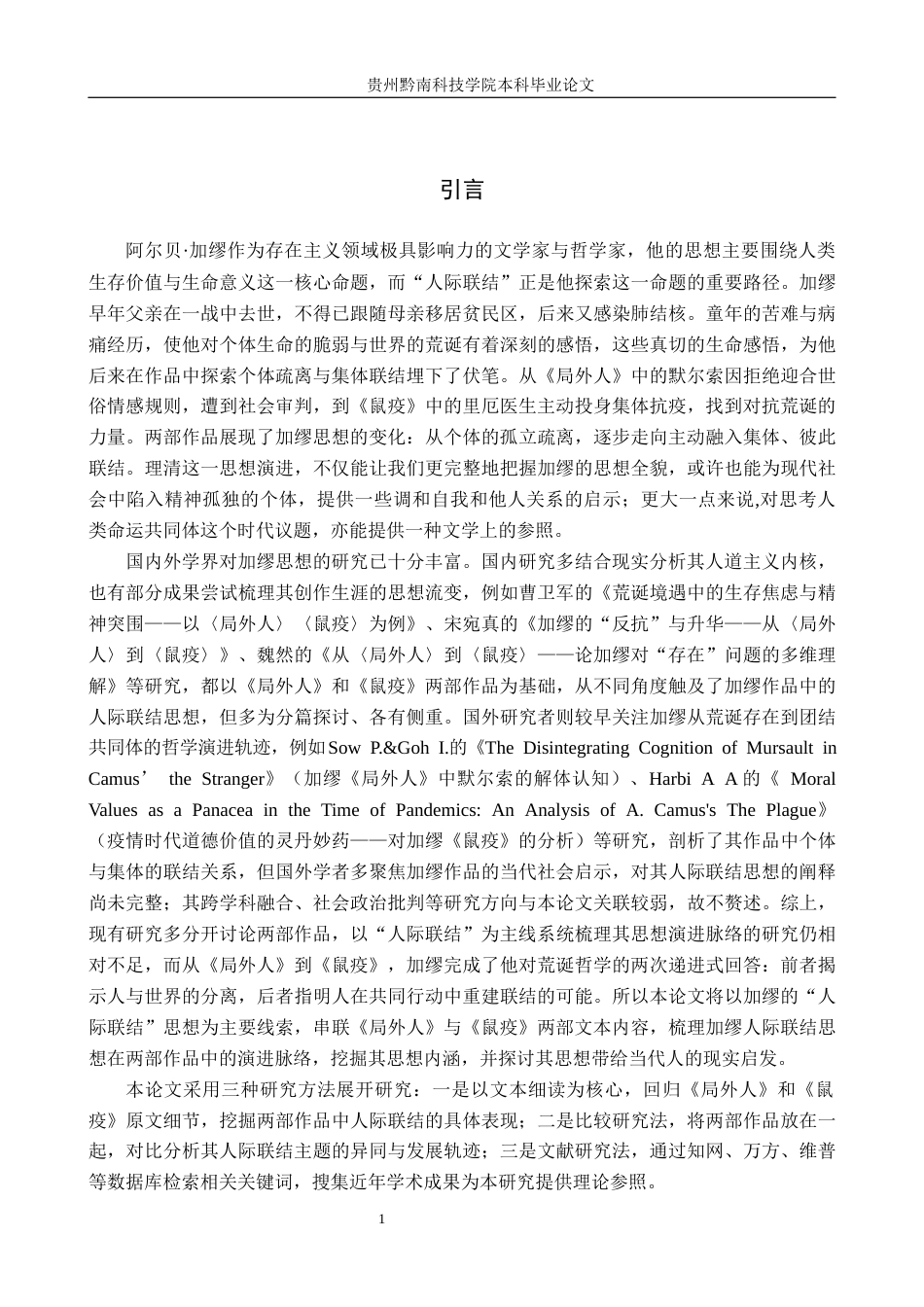 26年WH汉语言文学 疏离与团结论加缪《局外人》到《鼠疫》的人际联结思想演进10.83-AI7.54(16750字).docx_第4页