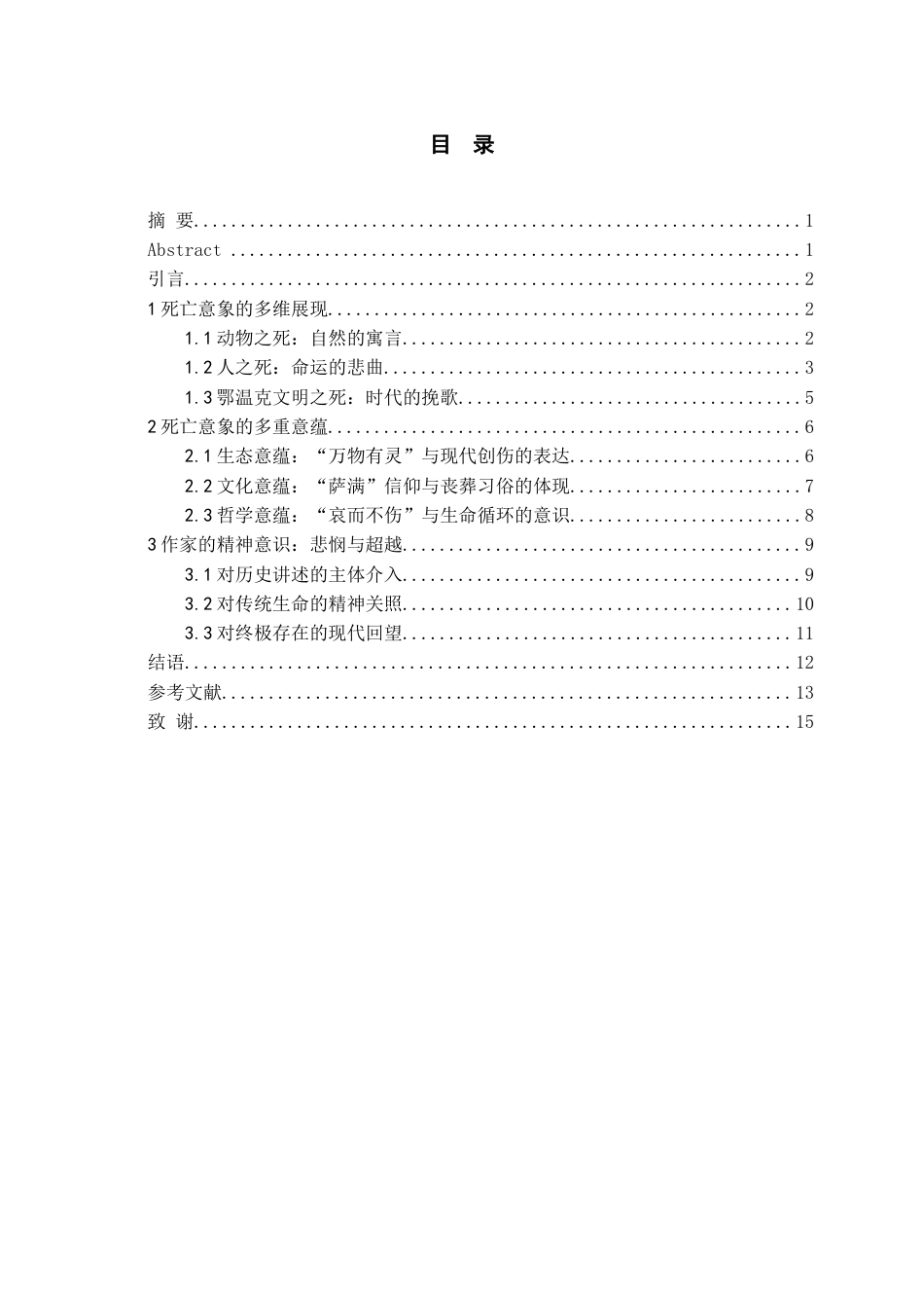 26年WH汉语言文学 论迟子建《额尔古纳河右岸》中的“死亡”意象16.56-AI12.91-约14662字符(15037字).docx_第2页