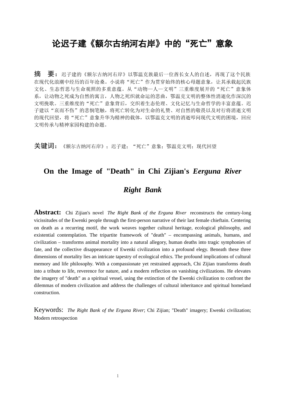 26年WH汉语言文学 论迟子建《额尔古纳河右岸》中的“死亡”意象16.56-AI12.91-约14662字符(15037字).docx_第3页