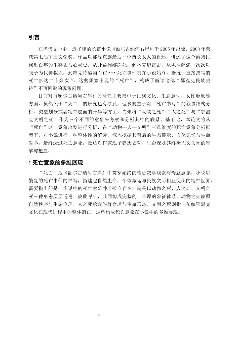 26年WH汉语言文学 论迟子建《额尔古纳河右岸》中的“死亡”意象16.56-AI12.91-约14662字符(15037字).docx_第4页