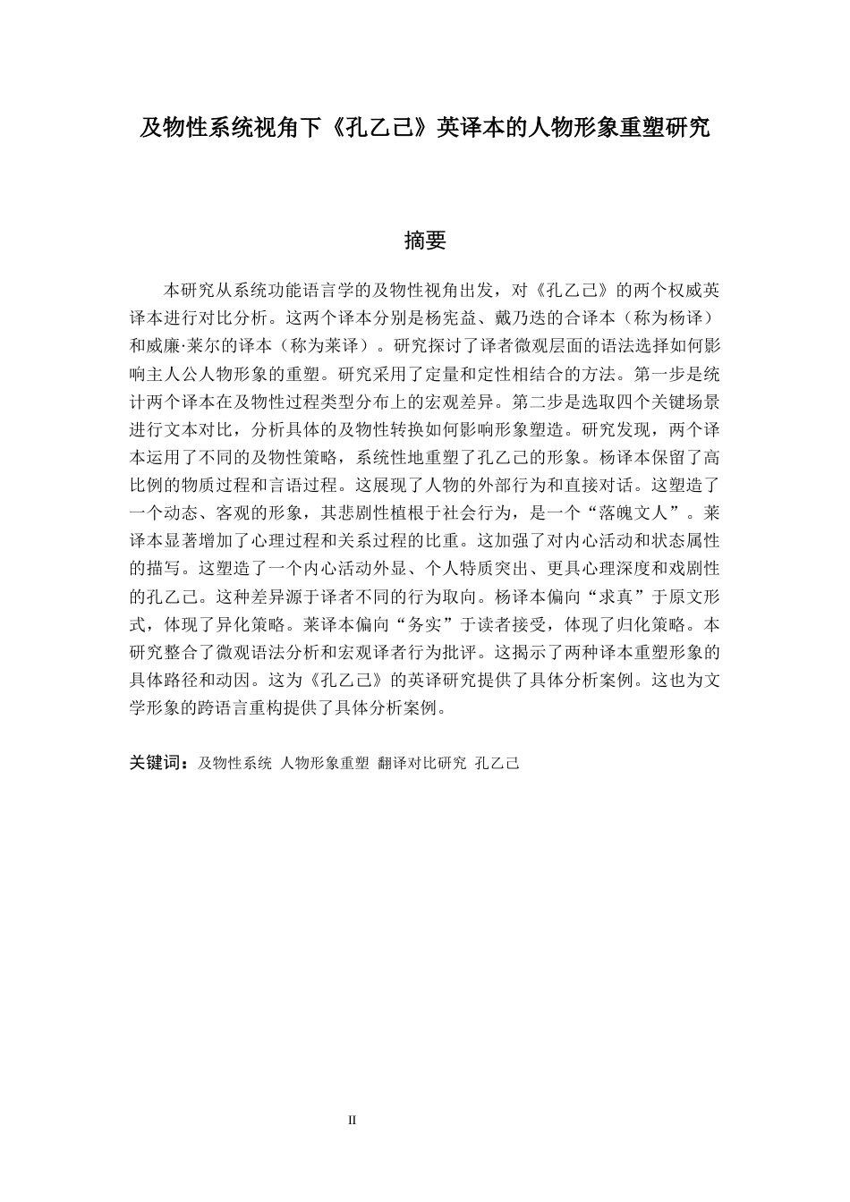 26年WH英语 及物性系统视角下《孔乙己》英译本的人物形象重塑研究3.95-AI9.8-约46579字符.docx_第3页