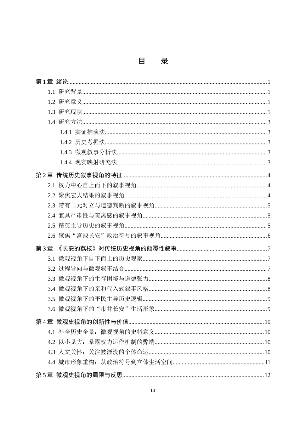 26年WH汉语言文学 论《长安的荔枝》对传统历史视角的颠覆15.05-AI12.04(13606字).docx_第3页