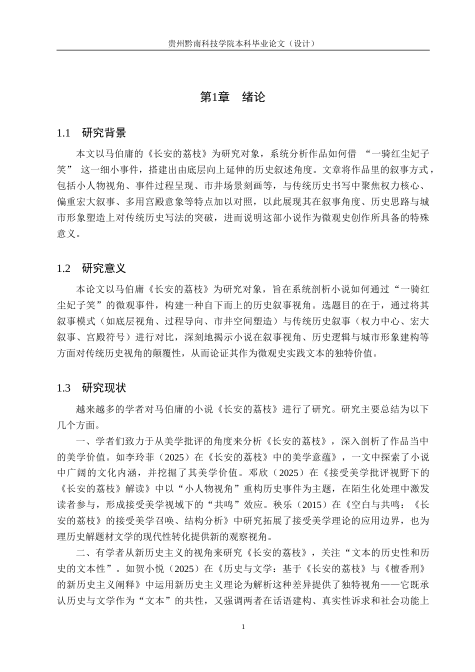 26年WH汉语言文学 论《长安的荔枝》对传统历史视角的颠覆15.05-AI12.04(13606字).docx_第5页