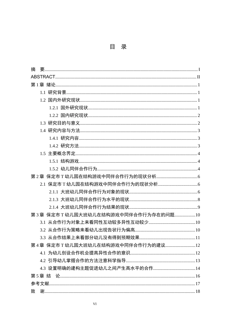 26年WH学前教育本科 大班结构游戏中幼儿同伴合作行为的现状及对策研究——以保定市T幼儿园为例5.78-AI0.42(17246字).docx_第4页