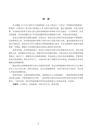26年WH学前教育本科 大班结构游戏中幼儿同伴合作行为的现状及对策研究——以保定市T幼儿园为例5.78-AI0.42(17246字).docx