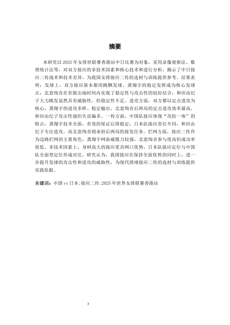 26年WH运动训练 基于2025年世界女排联赛香港站中、日比赛的接应二传核心技术对比研究8.96-AI20.23-约9701字符.docx_第2页