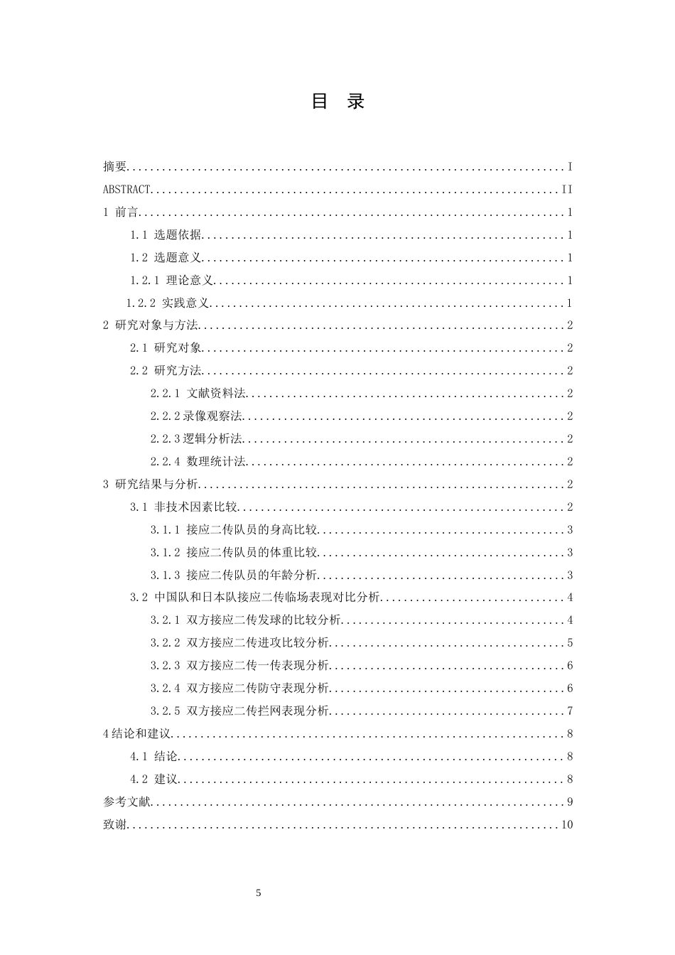 26年WH运动训练 基于2025年世界女排联赛香港站中、日比赛的接应二传核心技术对比研究8.96-AI20.23-约9701字符.docx_第4页