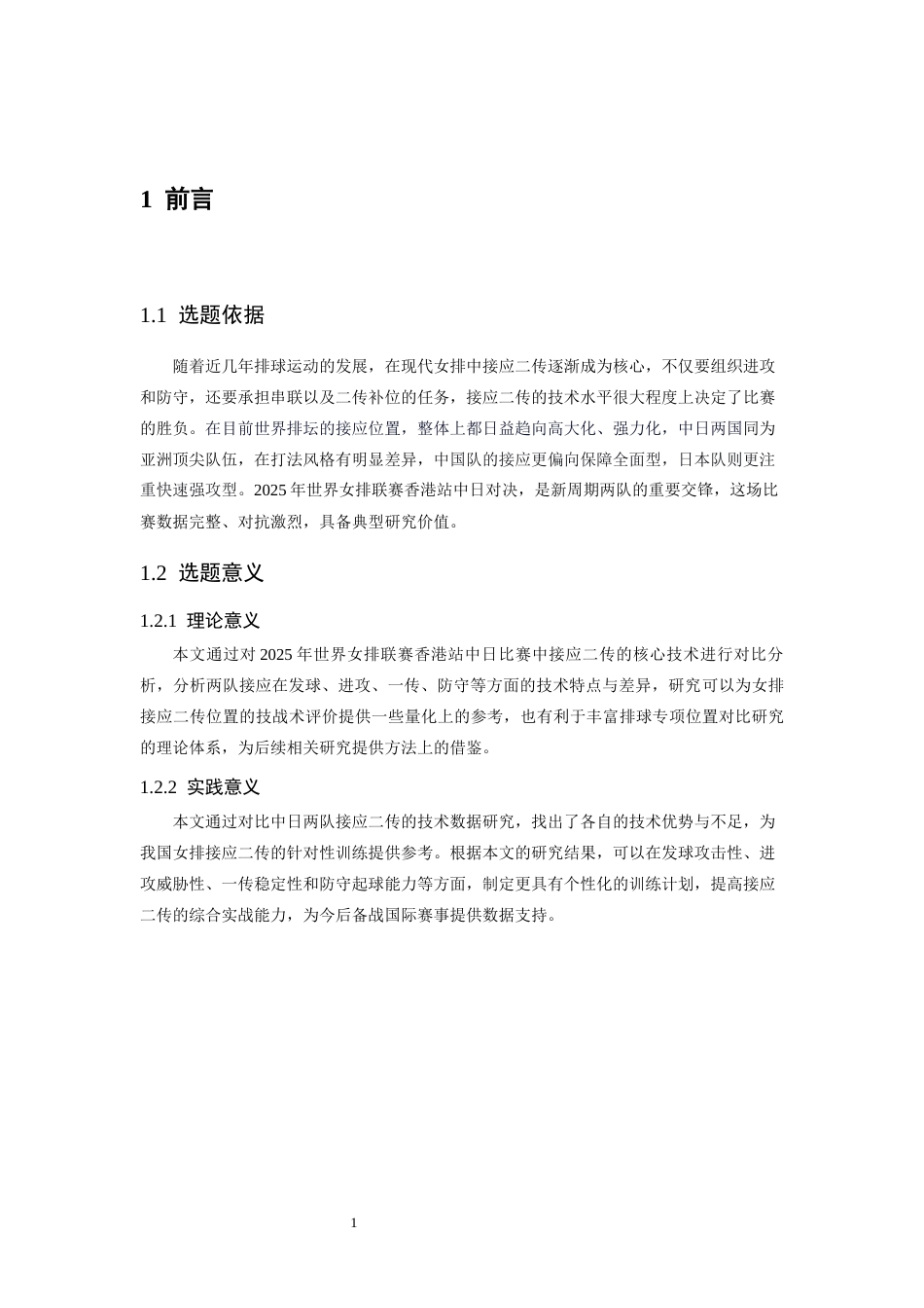 26年WH运动训练 基于2025年世界女排联赛香港站中、日比赛的接应二传核心技术对比研究8.96-AI20.23-约9701字符.docx_第5页