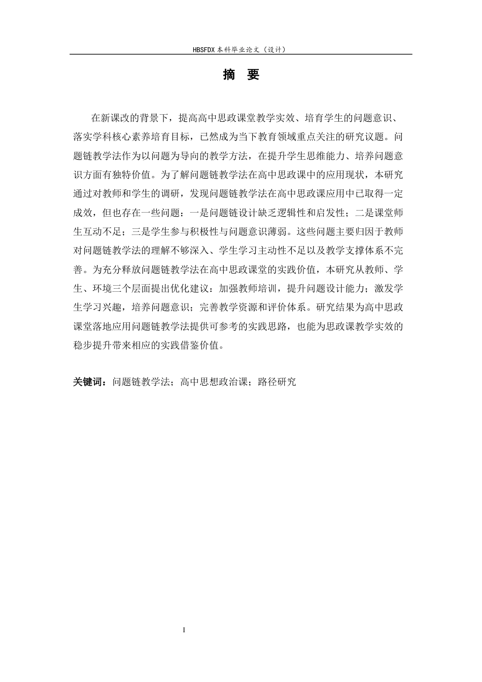 26年WH思想政治教育 问题链教学法在高中思政课的实践路径研究7.42-AI14.32-约14187字符.docx_第1页