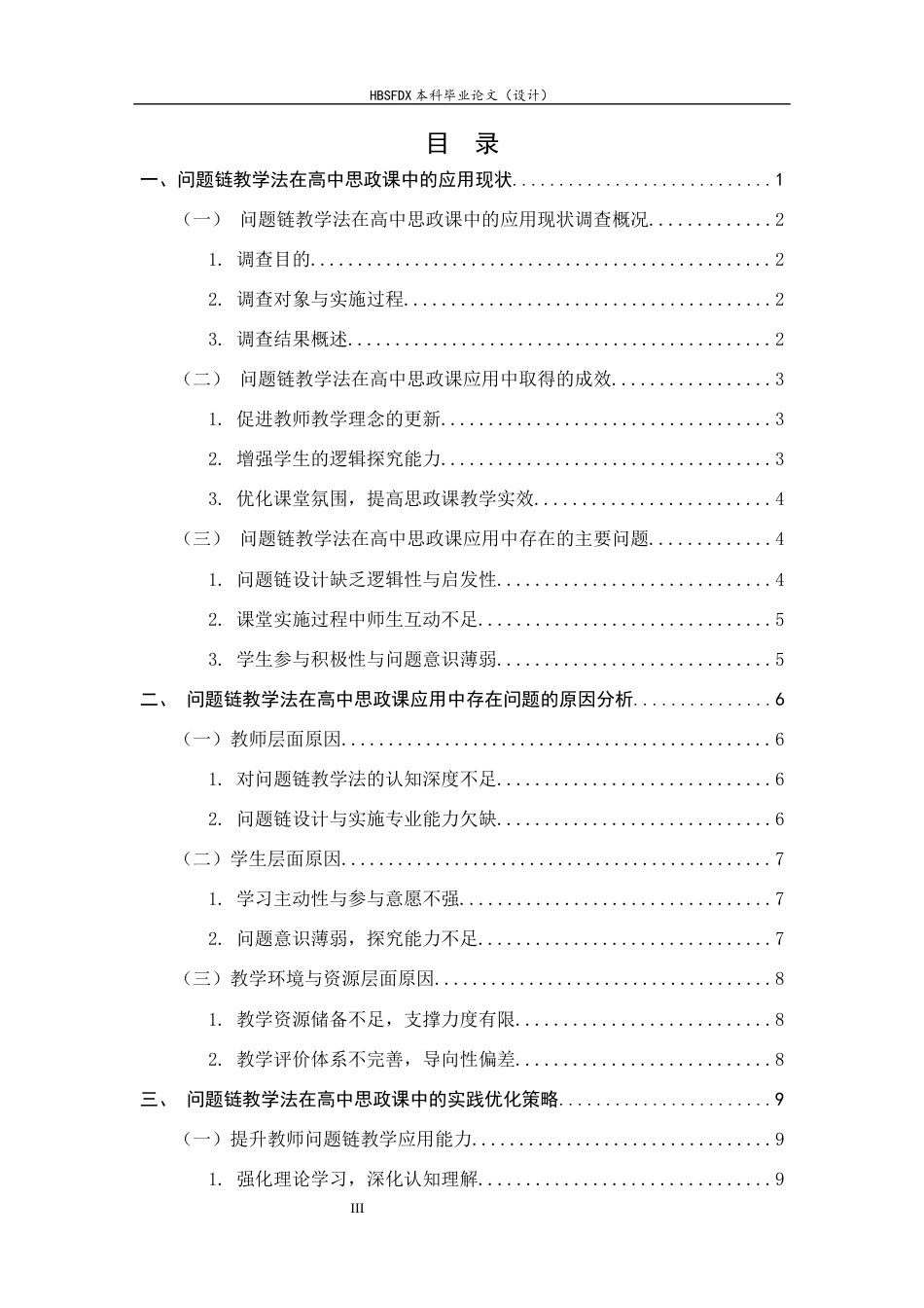 26年WH思想政治教育 问题链教学法在高中思政课的实践路径研究7.42-AI14.32-约14187字符.docx_第3页