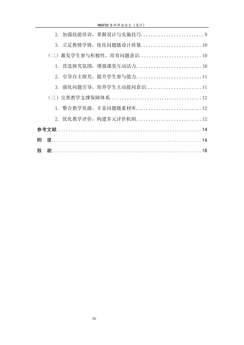 26年WH思想政治教育 问题链教学法在高中思政课的实践路径研究7.42-AI14.32-约14187字符.docx_第4页