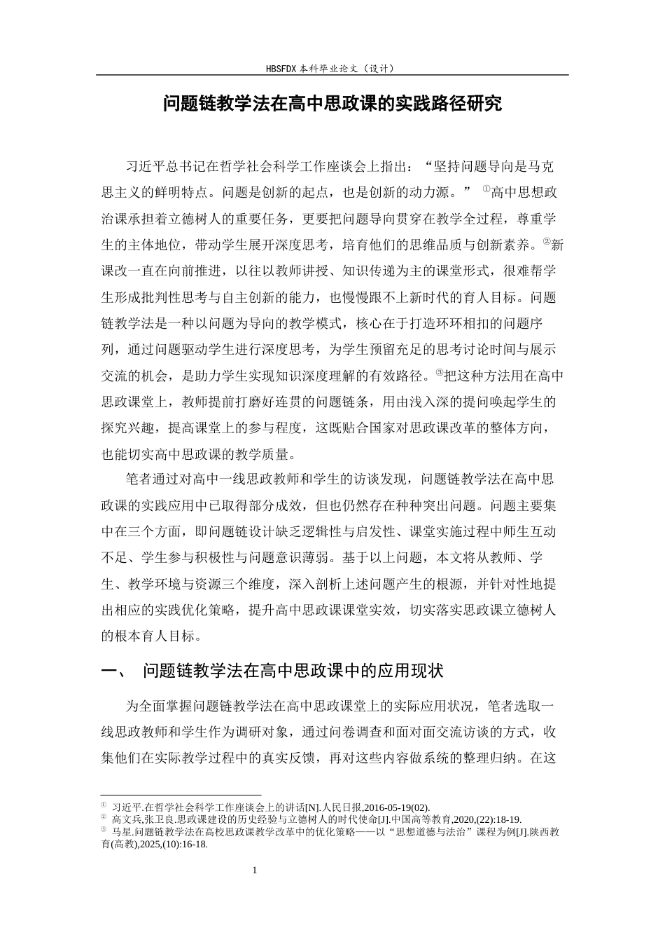 26年WH思想政治教育 问题链教学法在高中思政课的实践路径研究7.42-AI14.32-约14187字符.docx_第5页