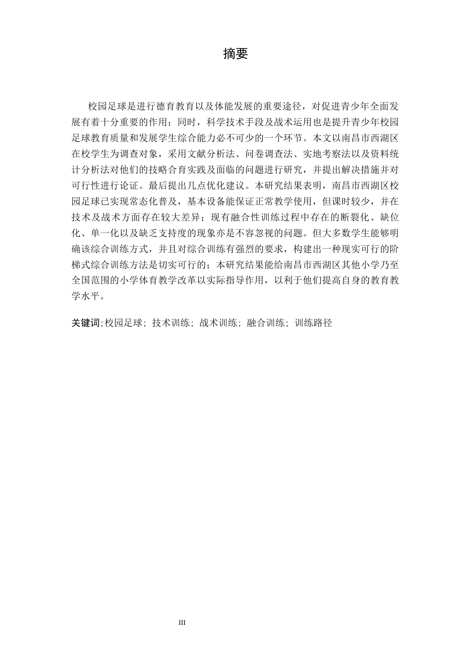 26年WH运动训练 校园足球教学中技术与战术融合训练路径研究5.63-AI0.0-约13072字符.docx_第2页