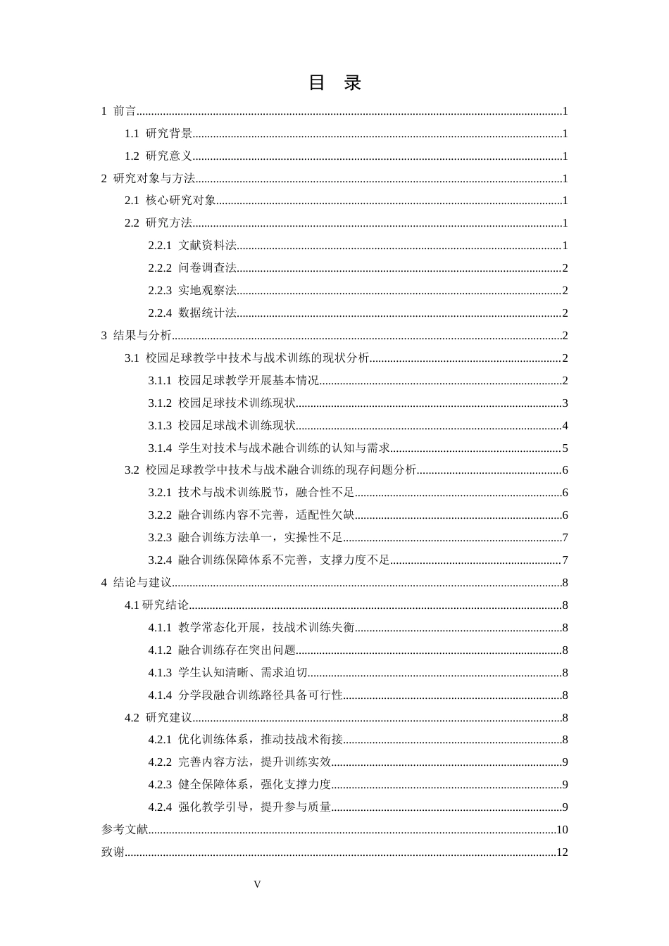 26年WH运动训练 校园足球教学中技术与战术融合训练路径研究5.63-AI0.0-约13072字符.docx_第4页