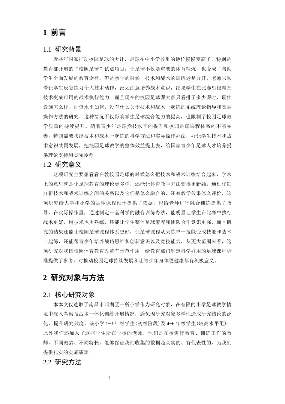 26年WH运动训练 校园足球教学中技术与战术融合训练路径研究5.63-AI0.0-约13072字符.docx_第6页