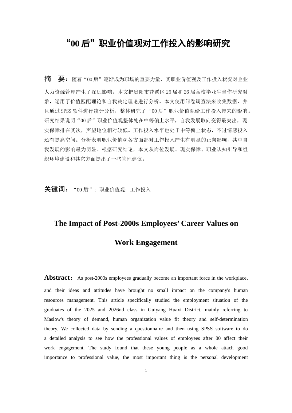 26年WH人力资源管理 “00后”职业价值观对工作投入的影响研究12.69-AI7.38_1-约11379字符.docx_第4页