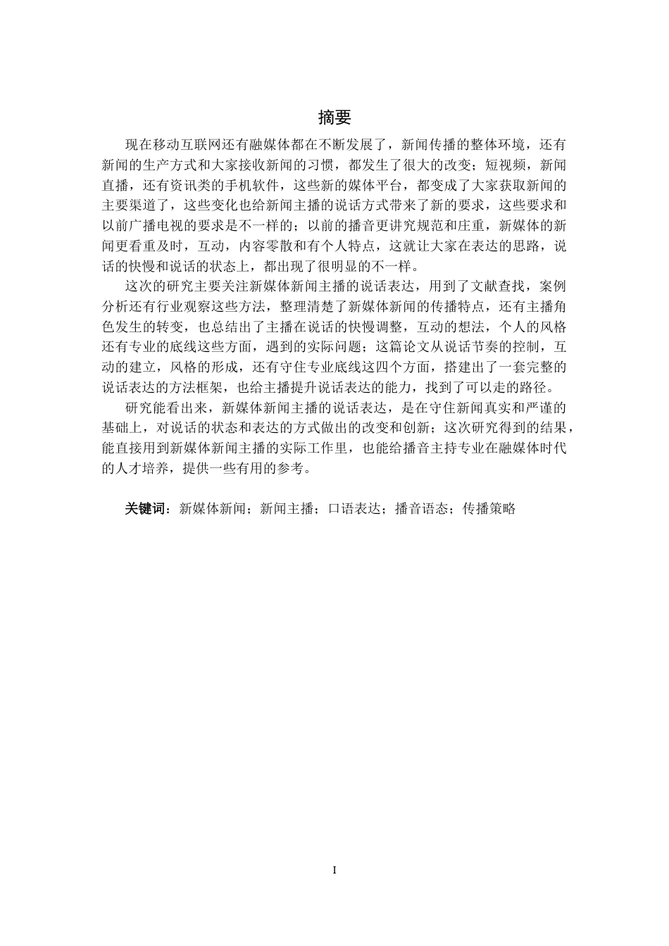 26年WH播音与主持艺术 新媒体新闻主播的口语表达策略研究0.32-AI1.29-约10523字符.docx_第1页