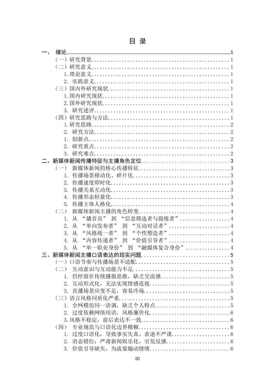 26年WH播音与主持艺术 新媒体新闻主播的口语表达策略研究0.32-AI1.29-约10523字符.docx_第3页