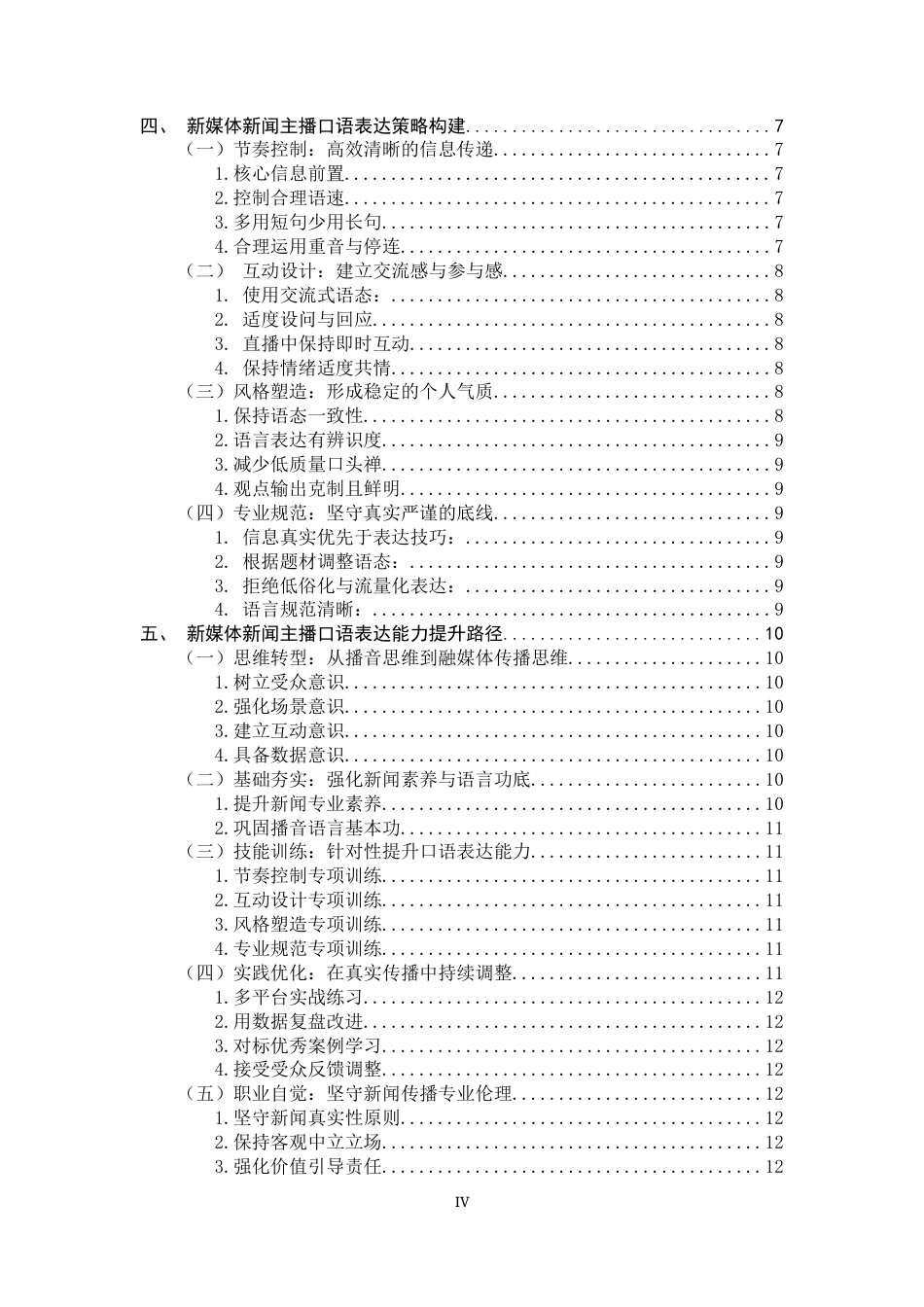 26年WH播音与主持艺术 新媒体新闻主播的口语表达策略研究0.32-AI1.29-约10523字符.docx_第4页