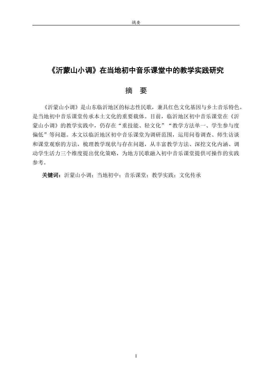 26年WH音乐学 关键词：沂蒙山小调；当地初中；音乐课堂；教学实践；文化传承 过AI率-约9285字符(11690字).docx_第2页