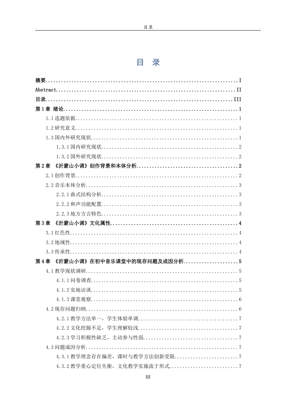 26年WH音乐学 关键词：沂蒙山小调；当地初中；音乐课堂；教学实践；文化传承 过AI率-约9285字符(11690字).docx_第4页