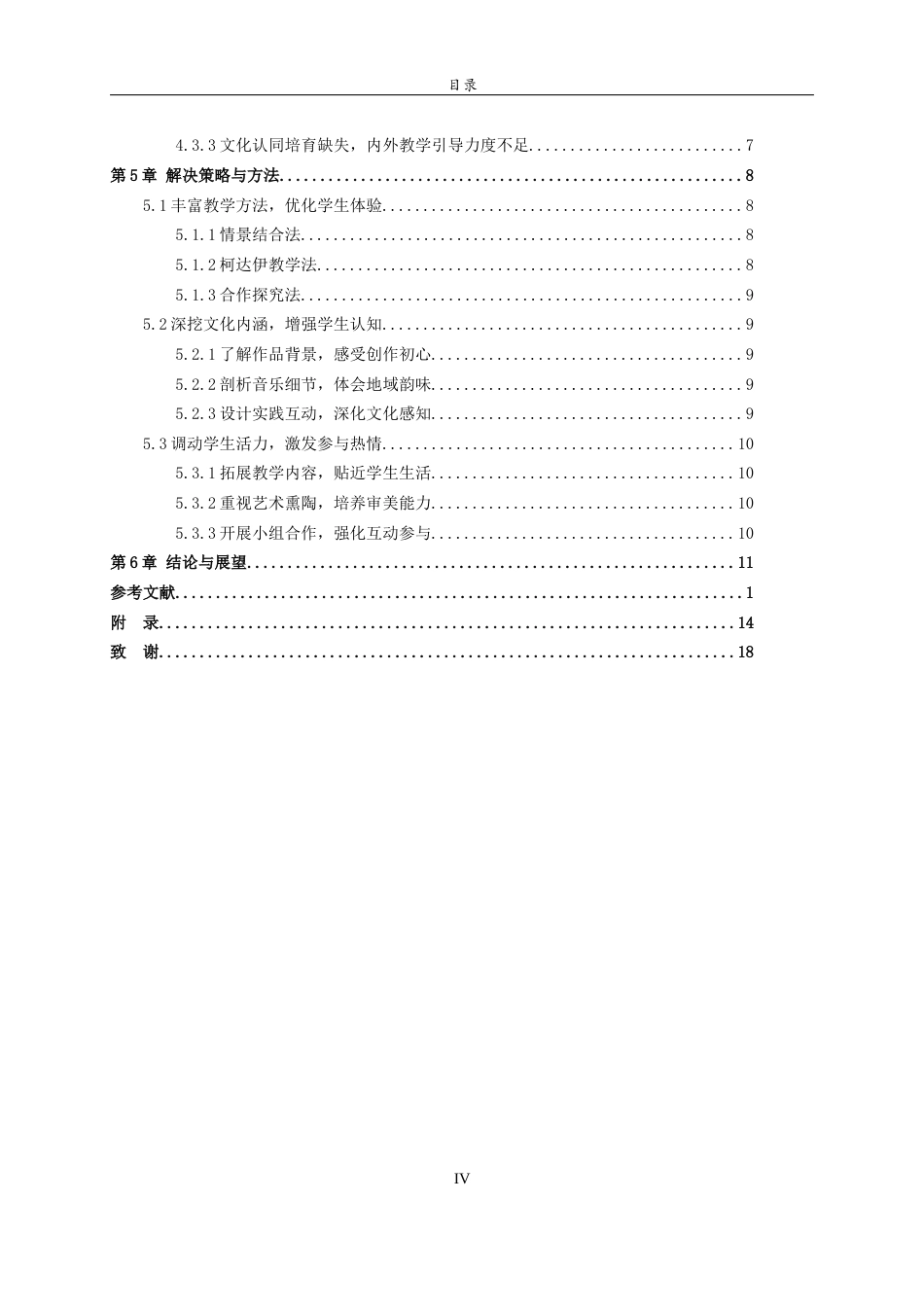 26年WH音乐学 关键词：沂蒙山小调；当地初中；音乐课堂；教学实践；文化传承 过AI率-约9285字符(11690字).docx_第5页