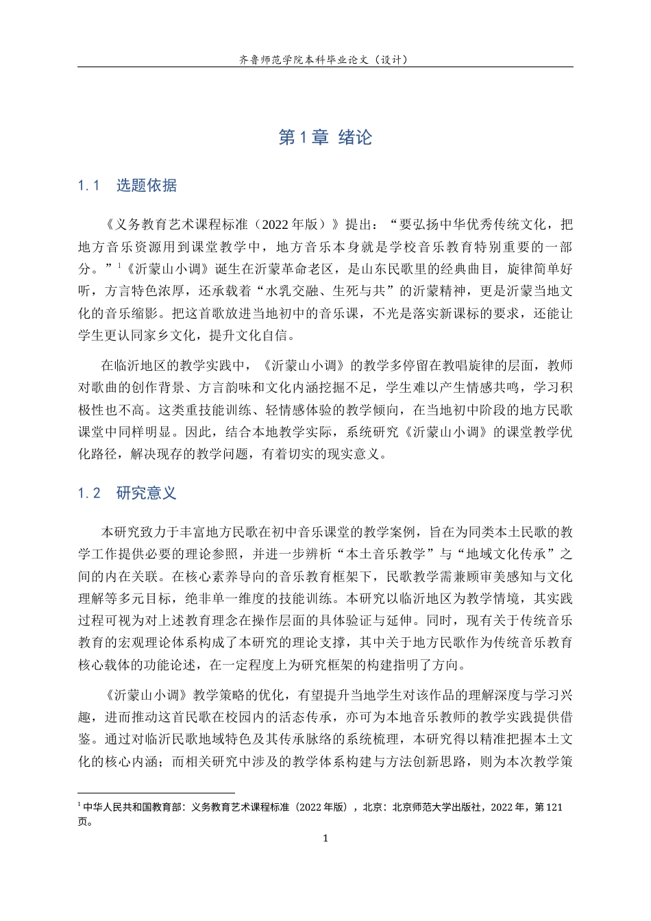 26年WH音乐学 关键词：沂蒙山小调；当地初中；音乐课堂；教学实践；文化传承 过AI率-约9285字符(11690字).docx_第6页