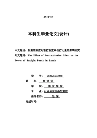 26年WH社会体育指导与管理 后激活效应对散打后直拳击打力量的影响研究4.23-AI14.77-约13264字符.docx