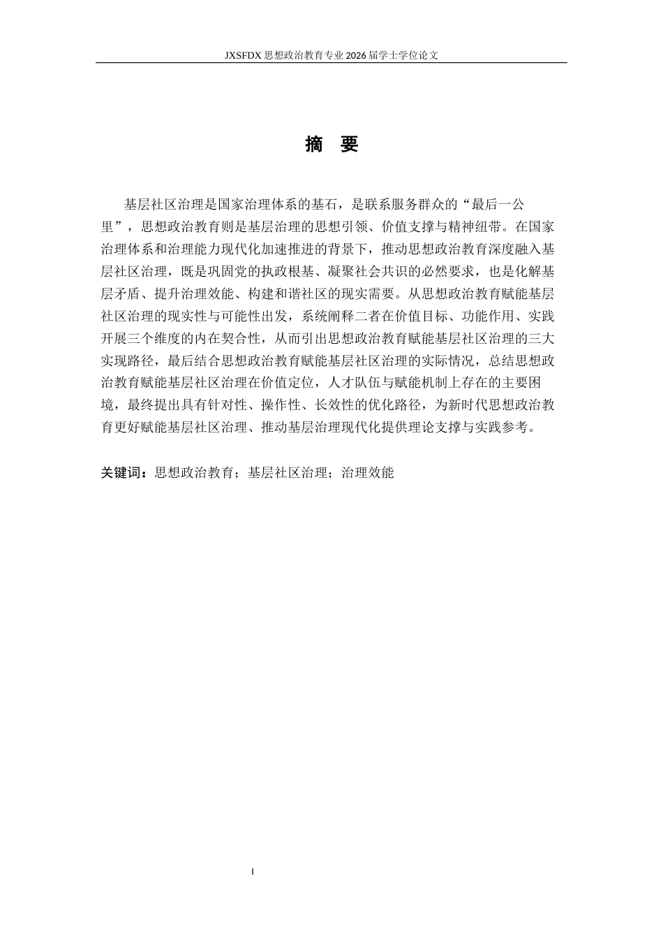 26年WH思想政治教育 思想政治教育赋能基层社区治理的实践及问题研究11.26-AI23.4-约13781字符.docx_第3页