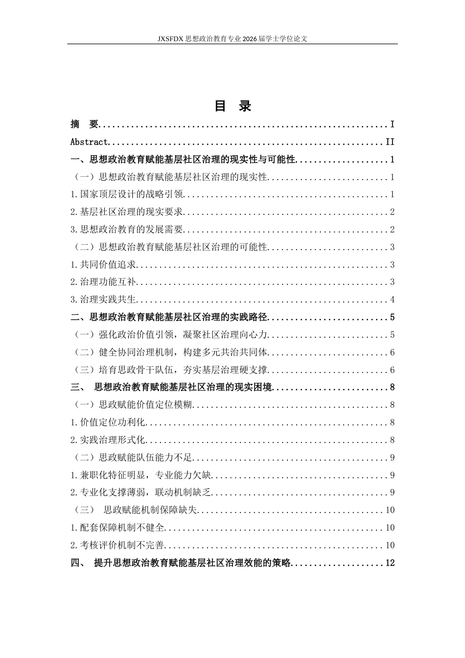 26年WH思想政治教育 思想政治教育赋能基层社区治理的实践及问题研究11.26-AI23.4-约13781字符.docx_第5页
