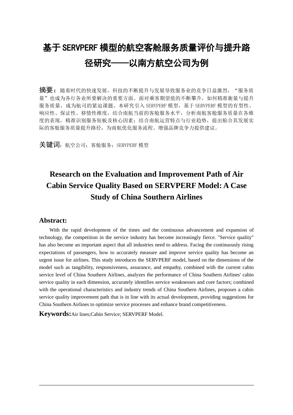 26年WH航空服务艺术与管理本科 基于SERVPERF模型的航空客舱服务质量评价与提升路径研究——以南方航空公司为例8.82-AI19.2-约14691字符.docx_第2页