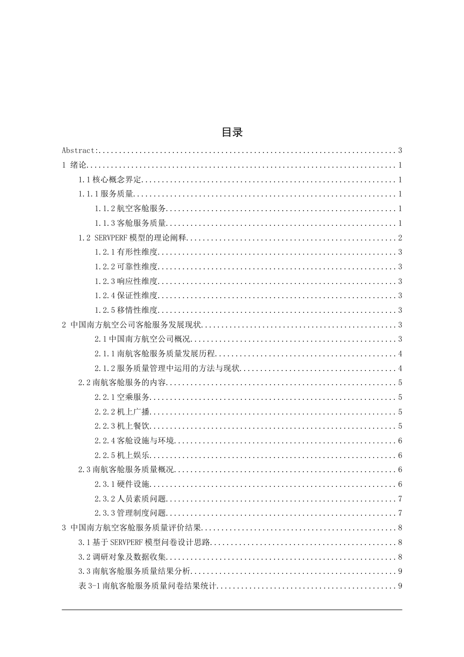 26年WH航空服务艺术与管理本科 基于SERVPERF模型的航空客舱服务质量评价与提升路径研究——以南方航空公司为例8.82-AI19.2-约14691字符.docx_第3页