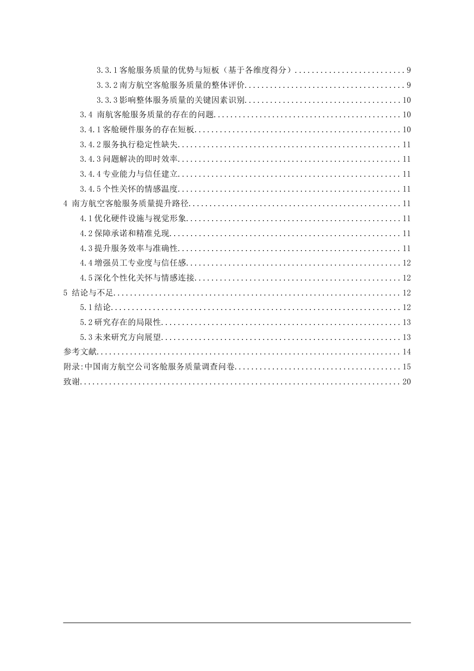26年WH航空服务艺术与管理本科 基于SERVPERF模型的航空客舱服务质量评价与提升路径研究——以南方航空公司为例8.82-AI19.2-约14691字符.docx_第4页