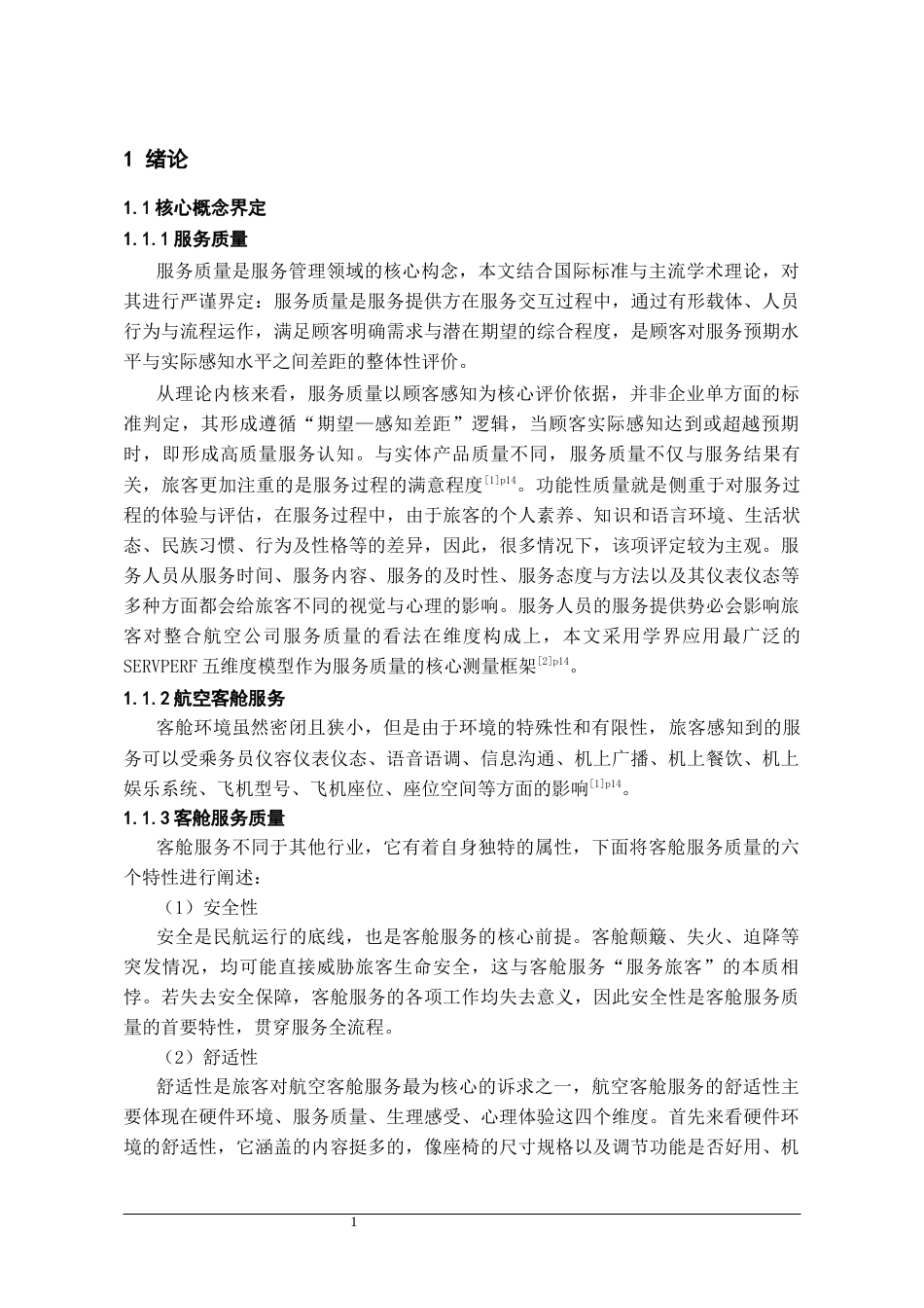 26年WH航空服务艺术与管理本科 基于SERVPERF模型的航空客舱服务质量评价与提升路径研究——以南方航空公司为例8.82-AI19.2-约14691字符.docx_第5页