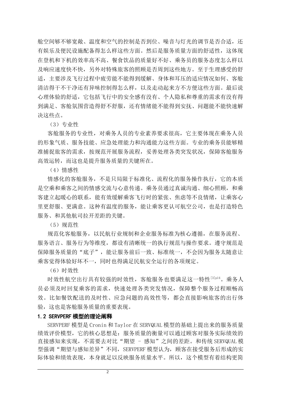 26年WH航空服务艺术与管理本科 基于SERVPERF模型的航空客舱服务质量评价与提升路径研究——以南方航空公司为例8.82-AI19.2-约14691字符.docx_第6页