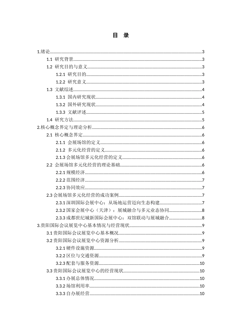 26年WH会展经济与管理 会展场馆多元化经营——以贵阳国际会议展览中心为例9.29-AI22.85-约15674字符.docx_第2页