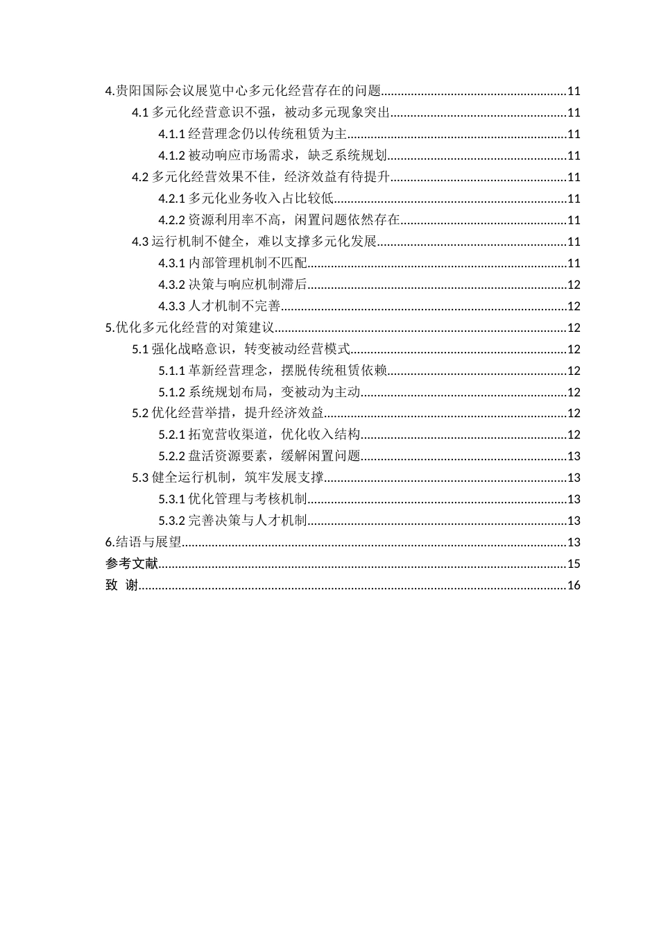 26年WH会展经济与管理 会展场馆多元化经营——以贵阳国际会议展览中心为例9.29-AI22.85-约15674字符.docx_第3页