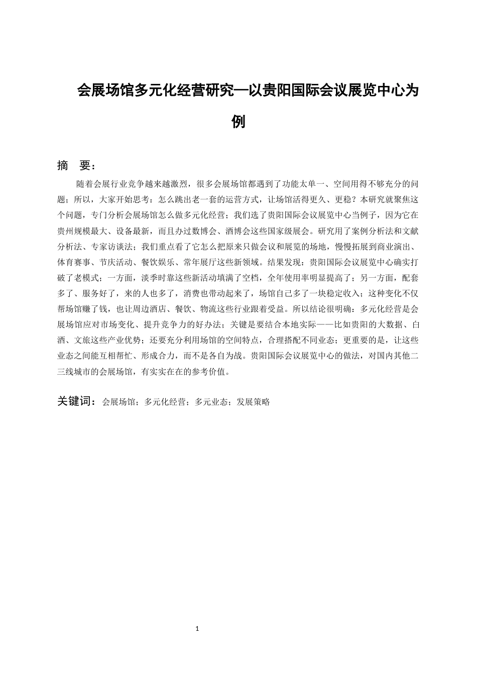 26年WH会展经济与管理 会展场馆多元化经营——以贵阳国际会议展览中心为例9.29-AI22.85-约15674字符.docx_第4页