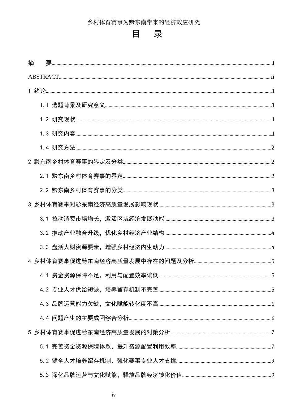 26年WH经济学 乡村体育赛事对黔东南州经济高质量发展影响研究1.71-AI24.56-约10328字符(9852字).docx_第4页