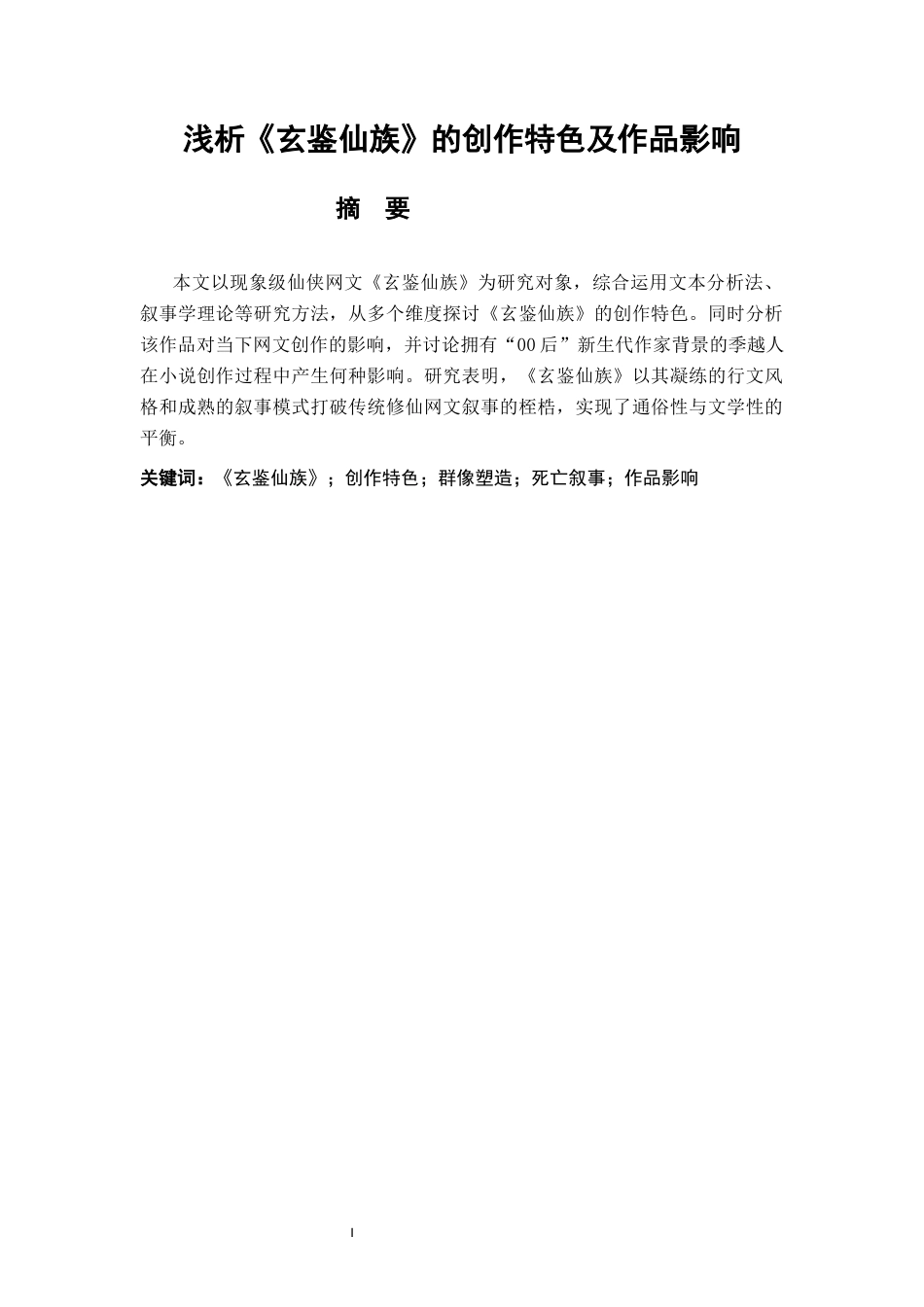26年WH汉语言文学 浅析《玄鉴仙族》的创作特色及作品影响15.3-AI21.46-约13486字符.docx_第1页
