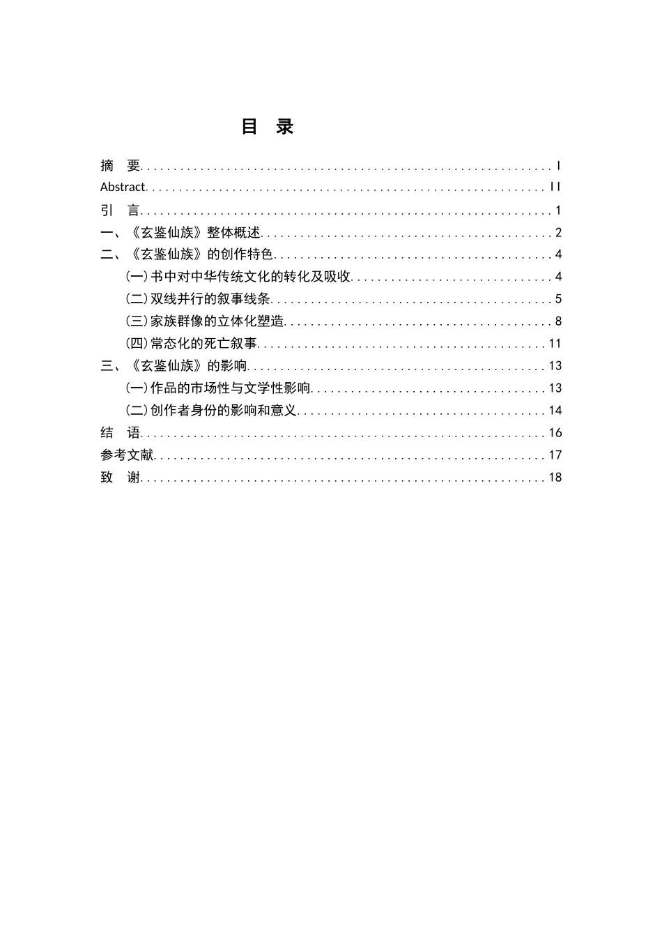 26年WH汉语言文学 浅析《玄鉴仙族》的创作特色及作品影响15.3-AI21.46-约13486字符.docx_第3页