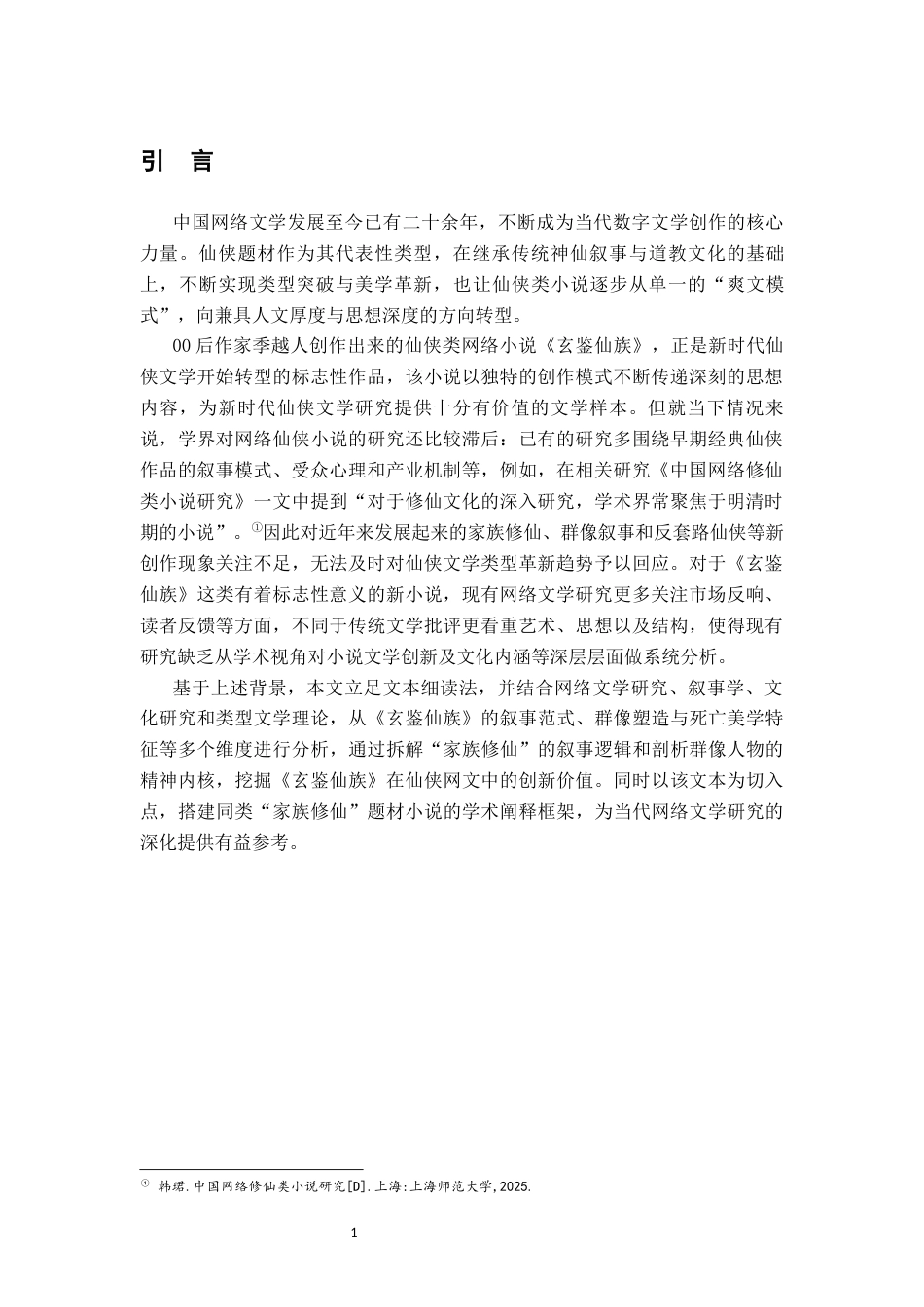 26年WH汉语言文学 浅析《玄鉴仙族》的创作特色及作品影响15.3-AI21.46-约13486字符.docx_第4页