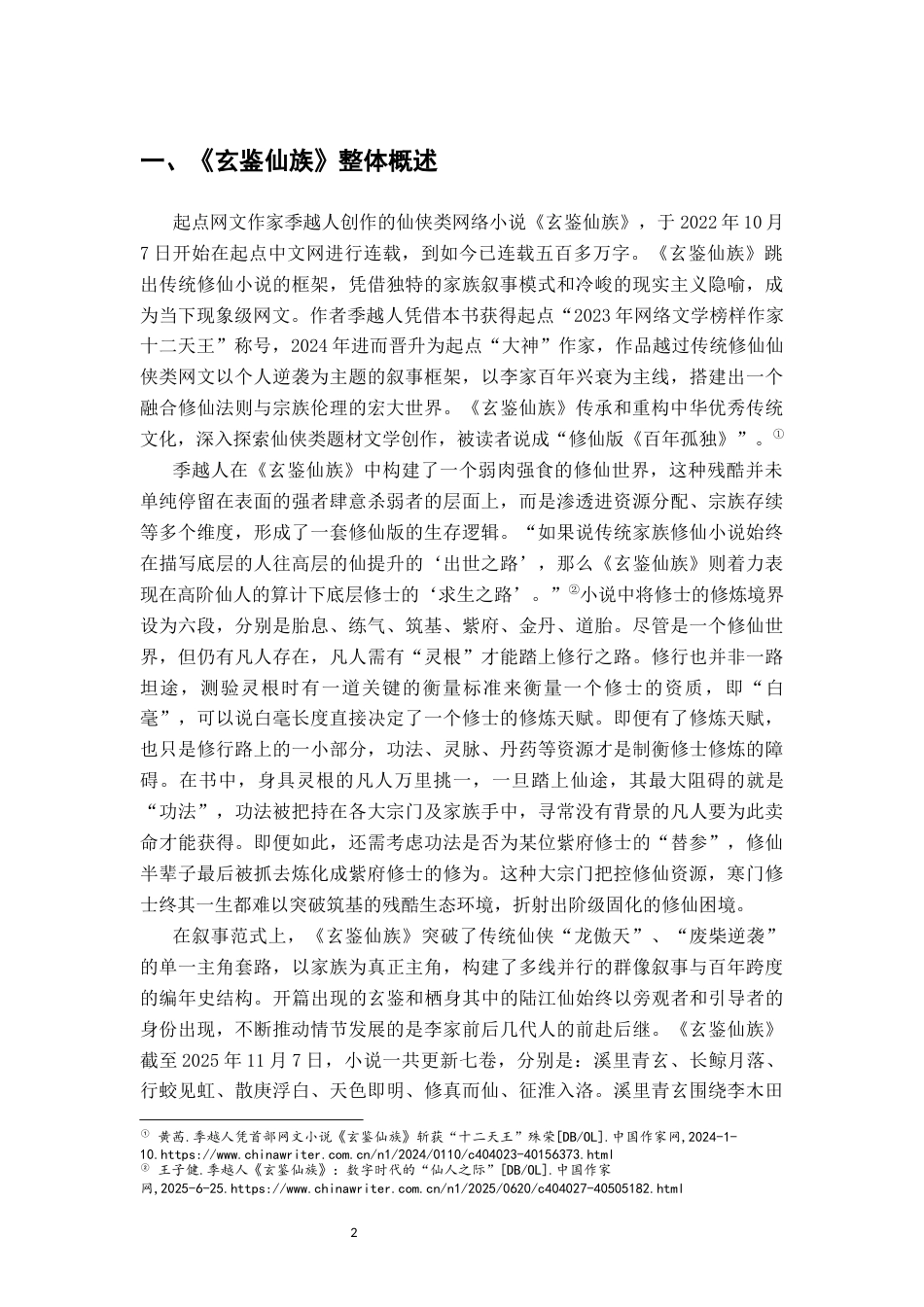 26年WH汉语言文学 浅析《玄鉴仙族》的创作特色及作品影响15.3-AI21.46-约13486字符.docx_第5页