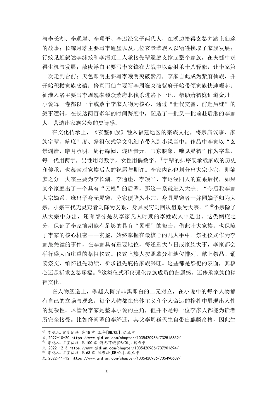 26年WH汉语言文学 浅析《玄鉴仙族》的创作特色及作品影响15.3-AI21.46-约13486字符.docx_第6页
