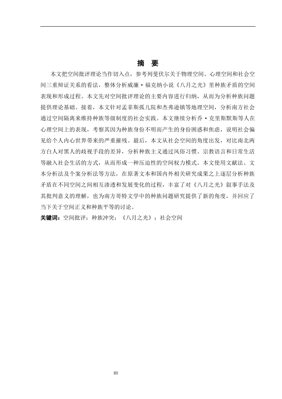 26年WH英语 空间批评视角下的《八月之光》中种族冲突研究0.57- A I17.09-约33283字符.docx_第5页